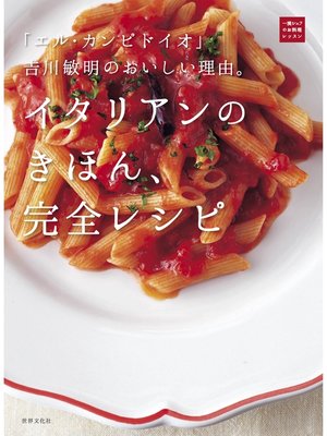 cover image of イタリアンのきほん、完全レシピ　「エル・カンピドイオ」吉川敏明のおいしい理由。